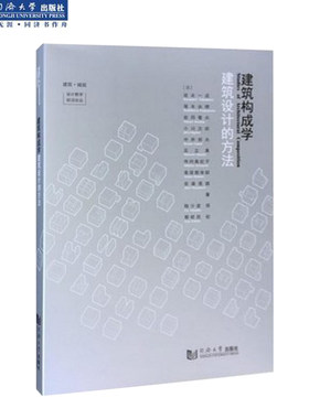 建筑构成学：建筑设计的方法  （日）坂本一成塚本由晴岩岗龟夫 著  同济大学出版社