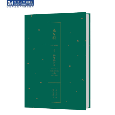 乌有园 第四辑 袖峰与洞天 建筑科学文集 王欣 金秋野 官方正版 同济大学出版社