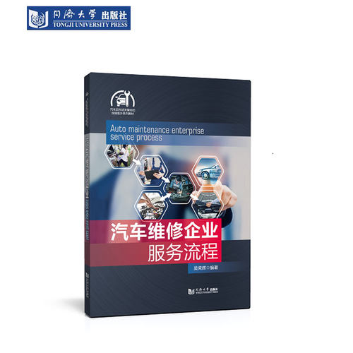 汽车维修企业服务流程（汽车后市场关键岗位技能提升系列教材）