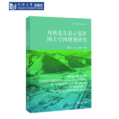 川西北生态示范区国土空间规划