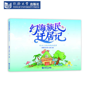 幻海族民迁居记 寻光之旅护眼新视界 绘本 少年儿童近视用眼习惯户外活动电子产品使用课桌椅膳食营养睡眠时间 亲子互动