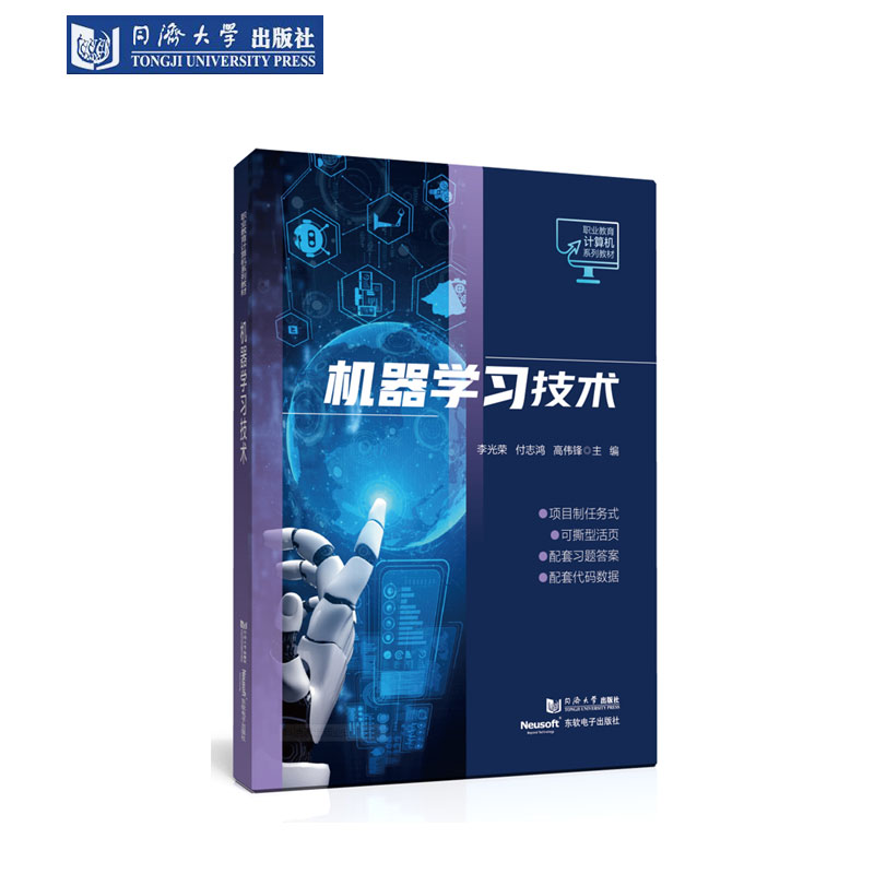机器学习技术（职业教育计算机系列教材） 同济大学出版社