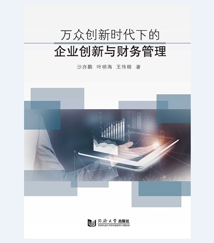 万众创新时代下的企业创新与财务管理 同济大学出版社
