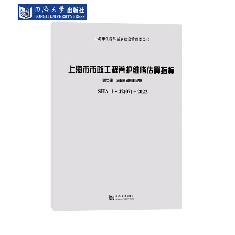上海市市政工程养护维修估算指标 第七册 城市道路照明设施SHA 1-42(07)-2022