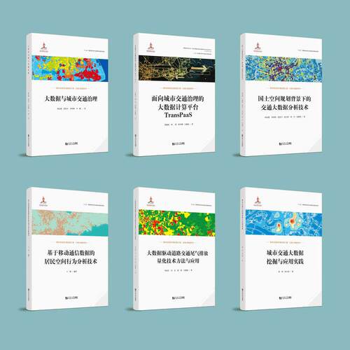 交通大数据系列丛书6本
