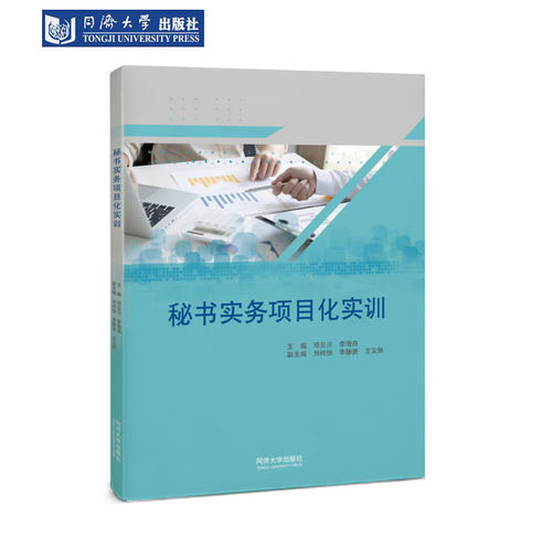 秘书实务项目化实训同济社