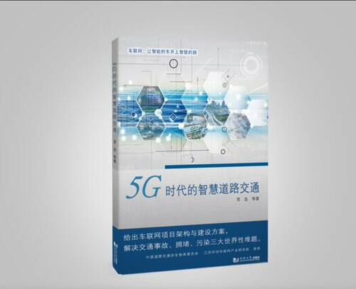 5G时代的智慧道路交通 刘干 同济大学出版社