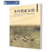 同济大学出版 1952 社 1881 圣玛利亚女校