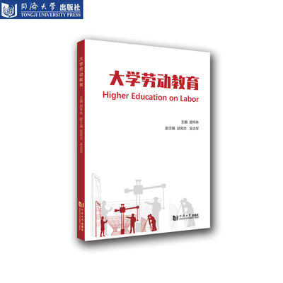大学劳动教育同济出版社
