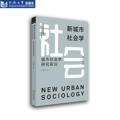 新城市社会学研究前沿