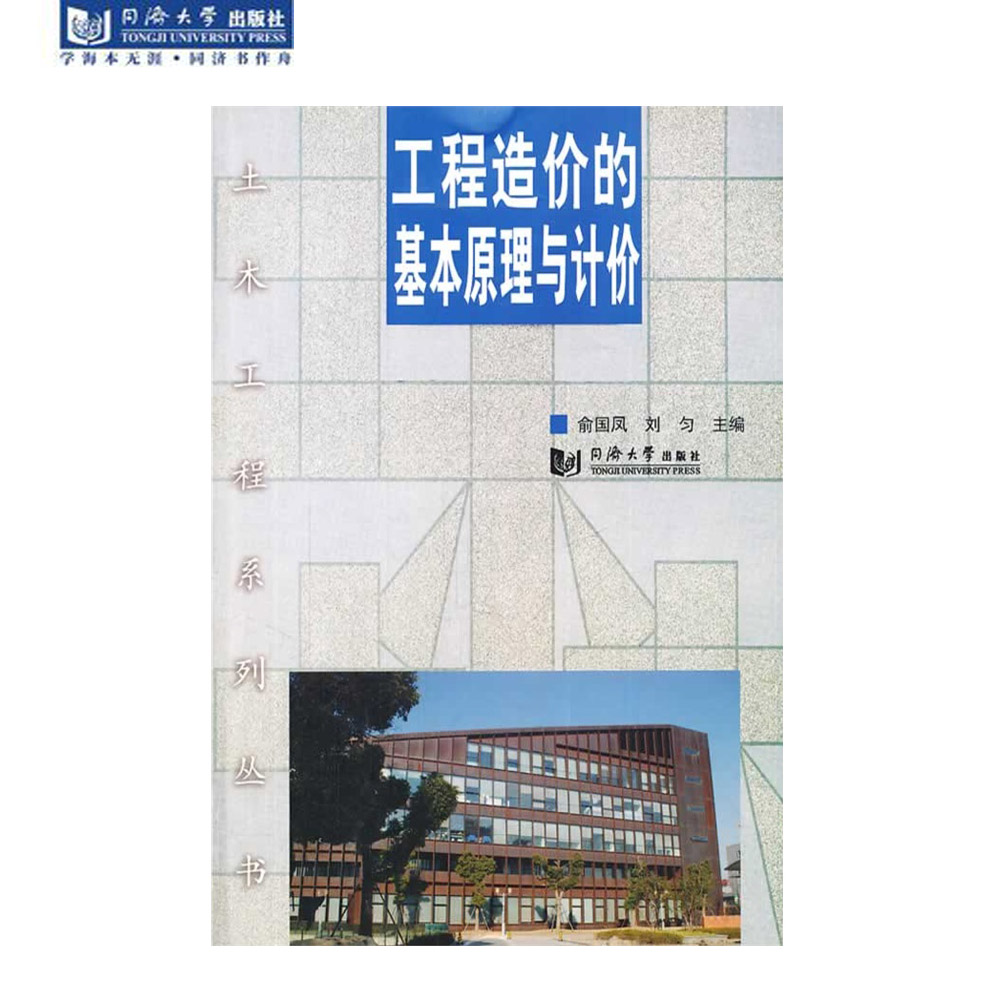 工程造价的基本原理与计价 同济大学出版社