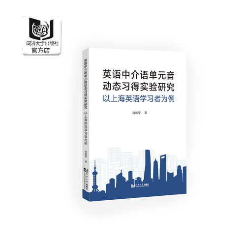 英语介语单元音动态习得实验研究
