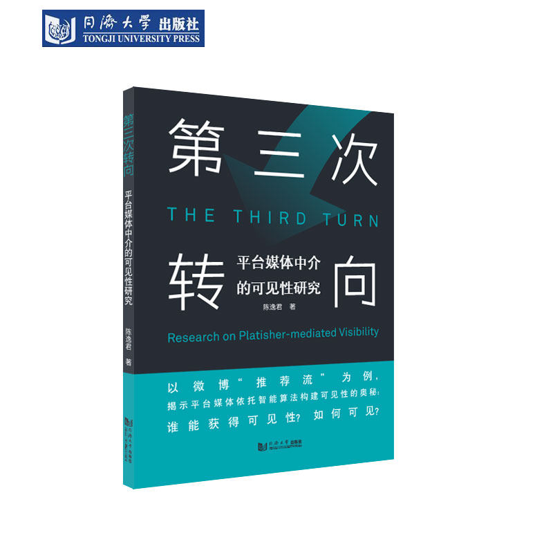 第三次转向：平台媒体中介的可见性研究 同济大学出版社