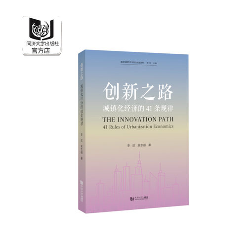 创新之路：城镇化经济的41条规律