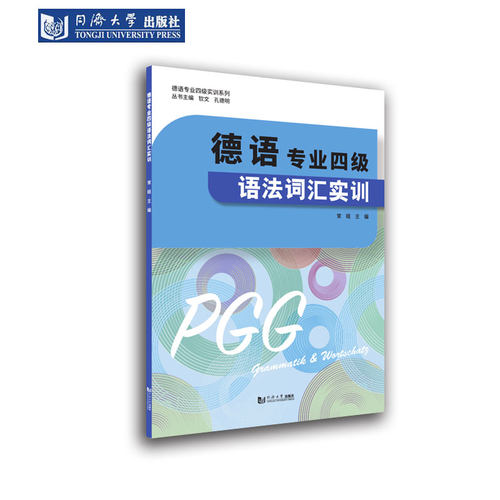 德语专业四级语法词汇实训