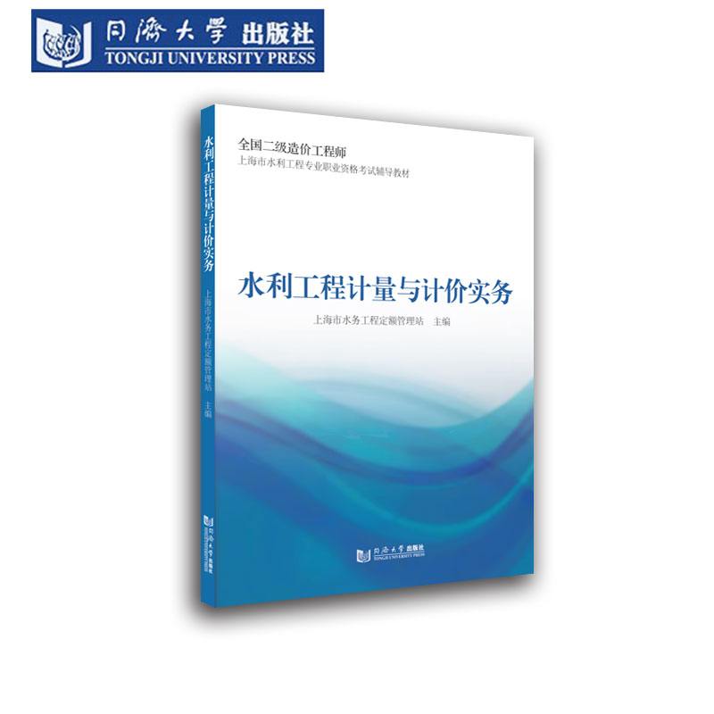 上海市水利工程计量与计价实务