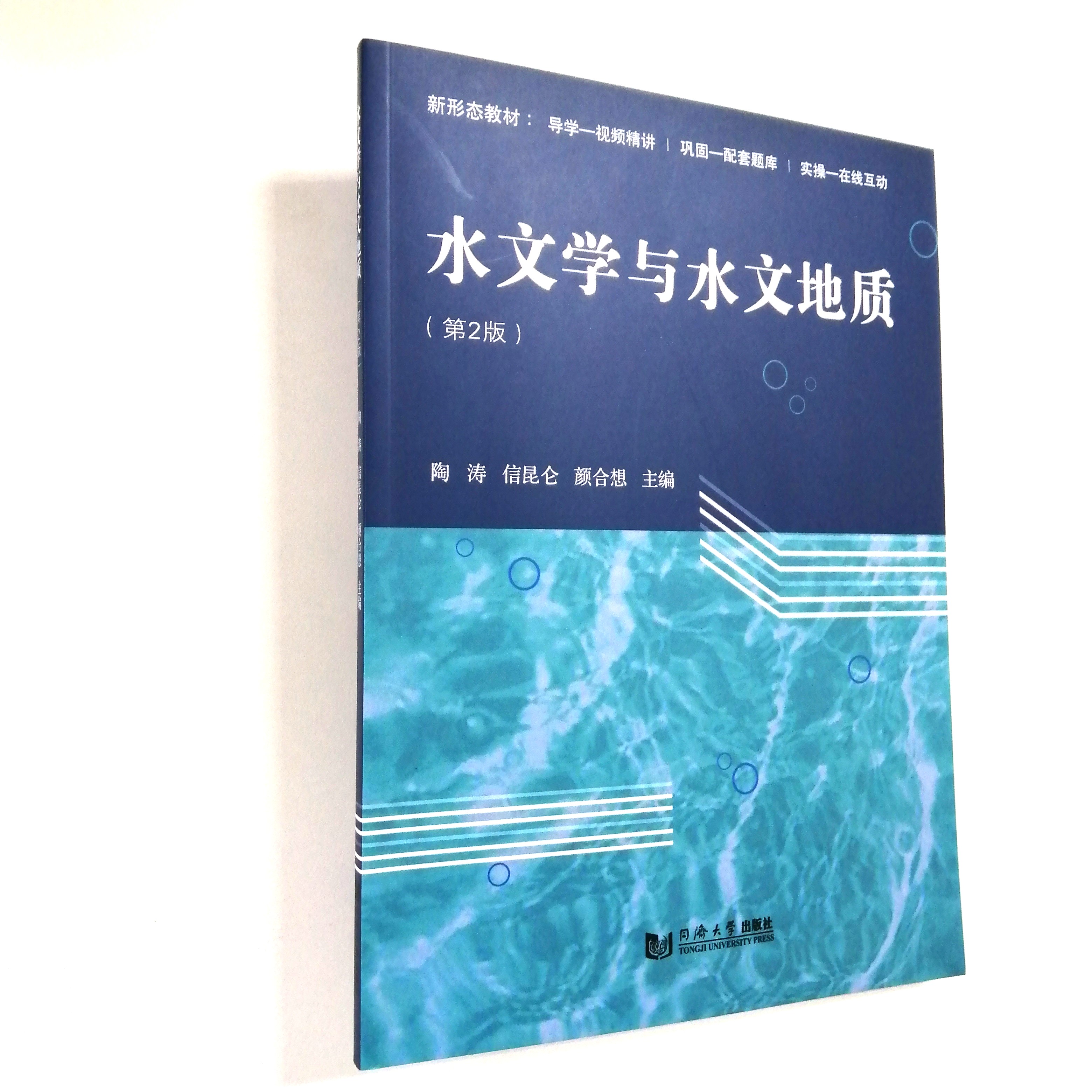 水文学与水文地质（第2版）