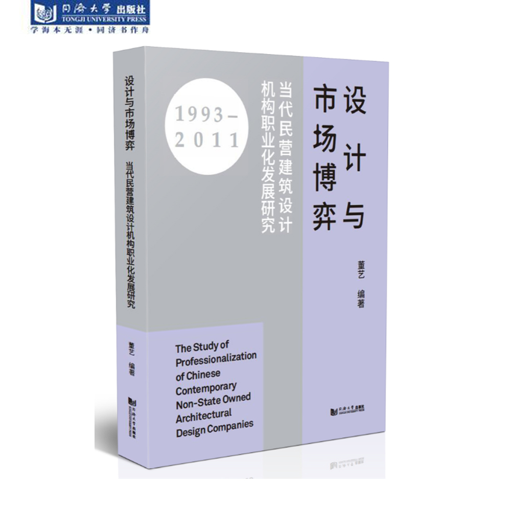 设计与市场博弈-当代民营建筑设计机构职业化发展研究 同济大学出版社