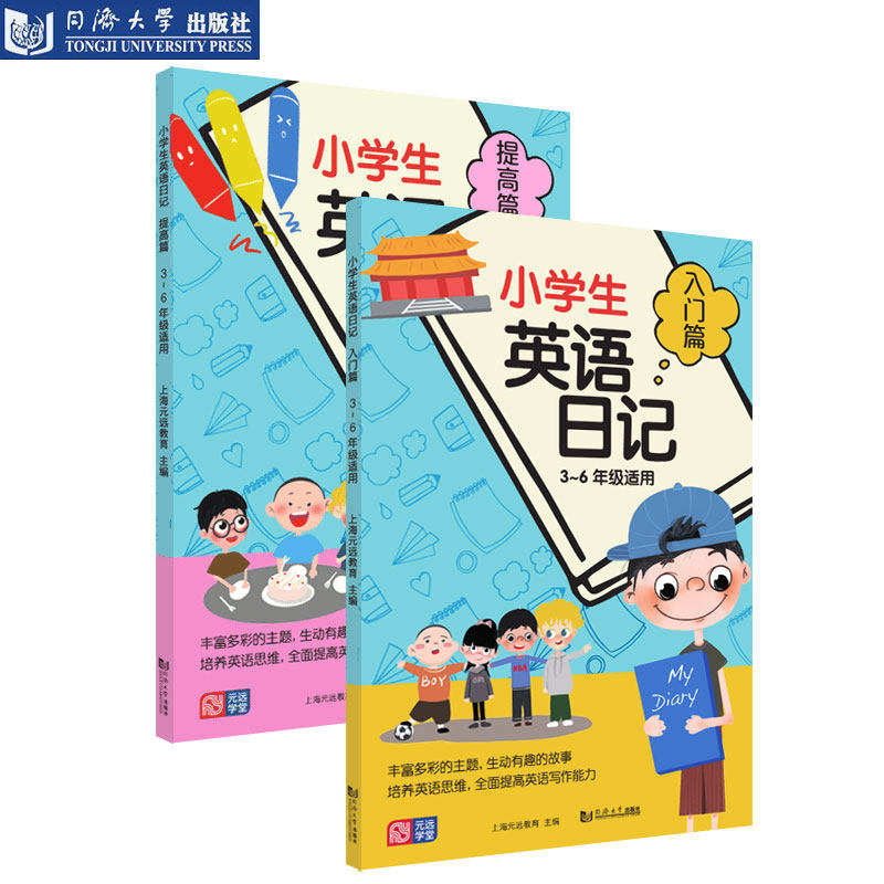 小学生英语日记 (入门篇 提高篇) 3～6年级适用 同济大学出版社