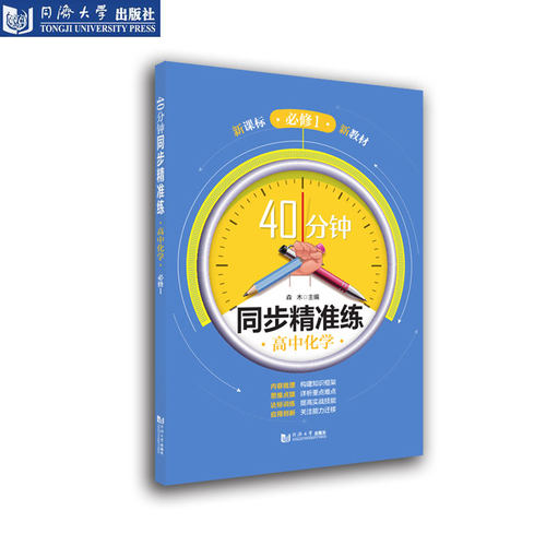 40分钟同步精准高中化学必修