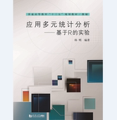 同济大学出版 实验 社 统计分析——基于R 应用多元
