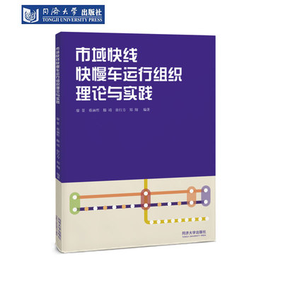 市域快线快慢车运行组织理论实践