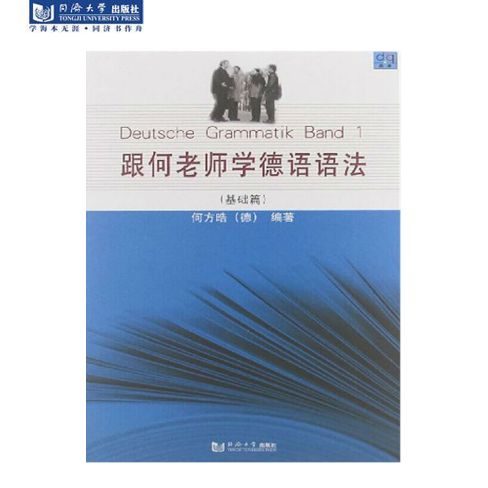 跟何老师学德语语法 基础篇 同济大学出版社