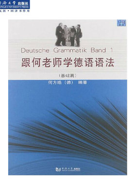 跟何老师学德语语法 基础篇 同济大学出版社
