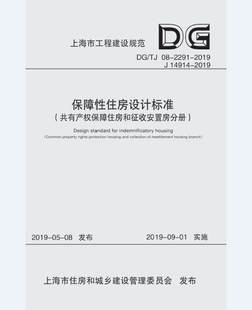 保障性住房设计标准(共有产权保障住房和征收安置房分册)(上海市工程建设规范)