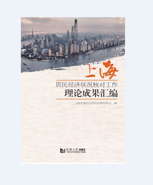 上海居民经济状况核对工作理论成果汇编 同济大学出版社