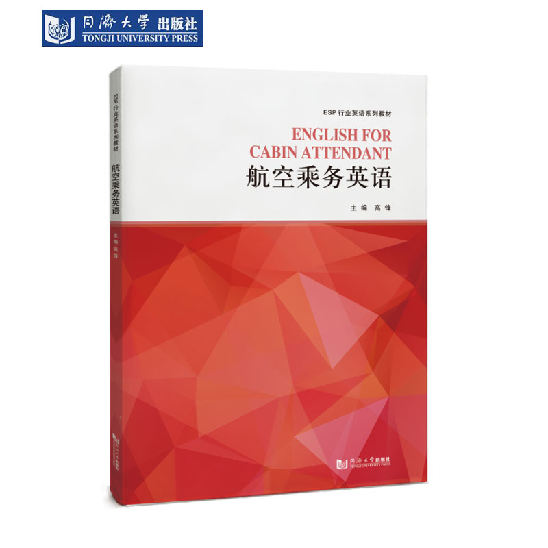 航空乘务英语（ESP行业英语）
