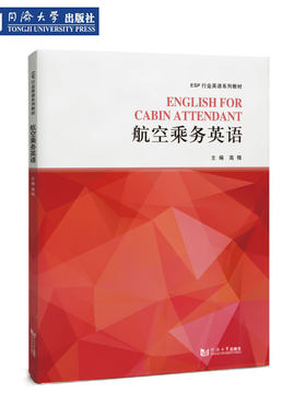 航空乘务英语（ESP行业英语）