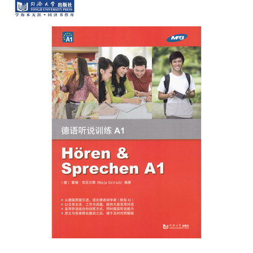 正版 德语听说训练A1 含MP3 按封底提示可购买付费课程歌德A1高分攻略 同济大学出版社