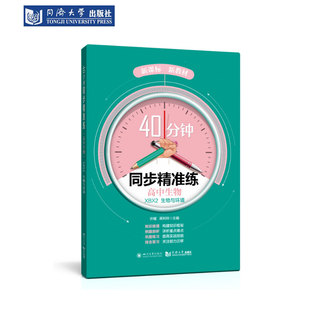 同济大学出版 40分钟同步精准练 生物与环境 XBX2 社 高中生物