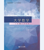 社 同济大学出版 大学数学 黄德枝