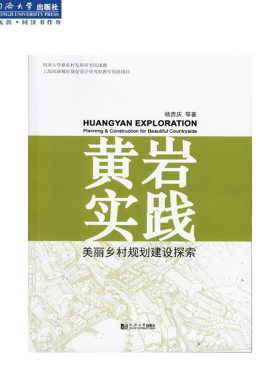 黄岩实践：美丽乡村规划建设探索 杨贵庆 等著 同济大学出版社