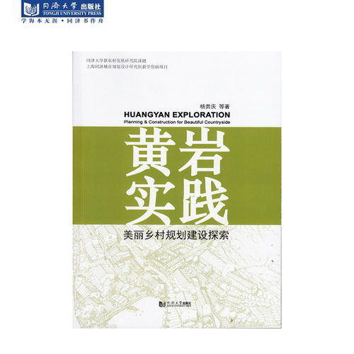 黄岩实践：美丽乡村规划建设探索 杨贵庆 等著 同济大学出版社