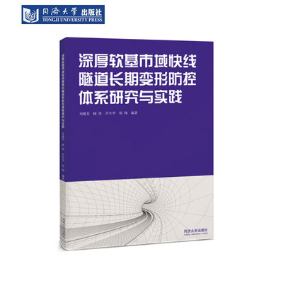 深厚软基快线隧道长期变形防控
