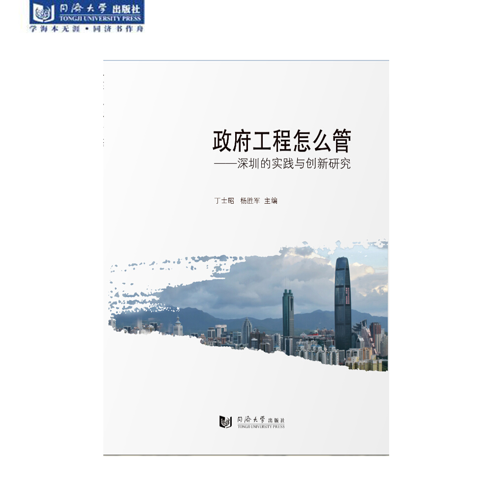 政府工程怎么管——深圳的实践与创新研究 同济大学出版社