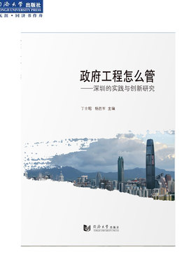 政府工程怎么管——深圳的实践与创新研究 同济大学出版社