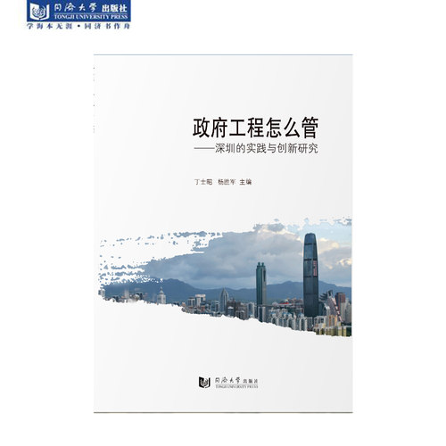 政府工程怎么管——深圳的实践与创新研究 同济大学出版社