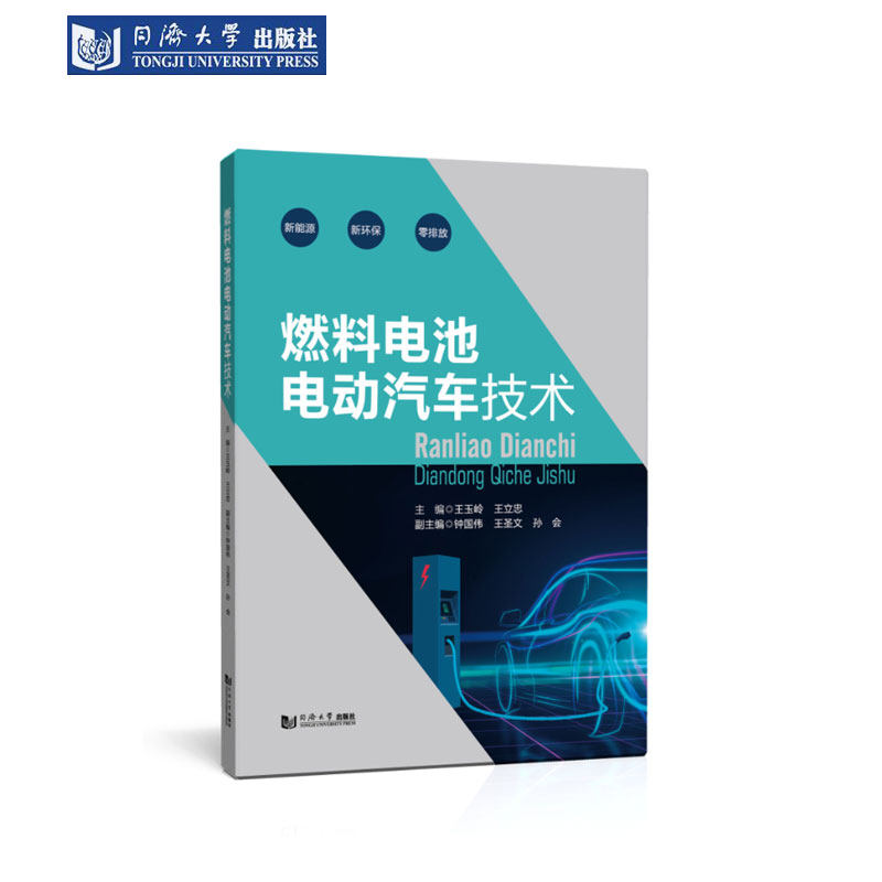 燃料电池电动汽车技术 同济大学出版社