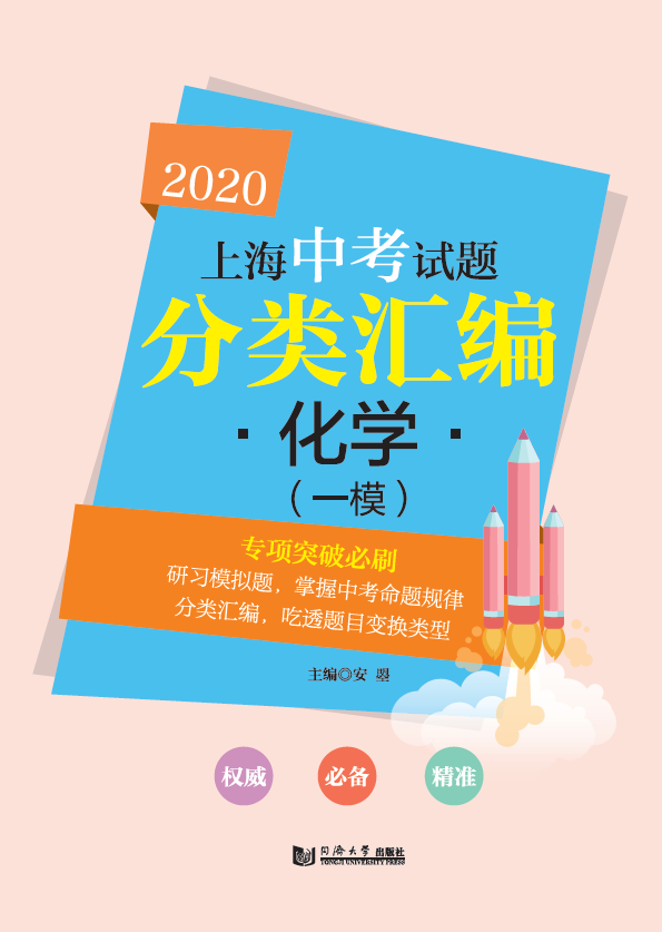 正版 2020上海中考试题分类汇编 化学（一模）第一轮复习使用 同济大学出版社