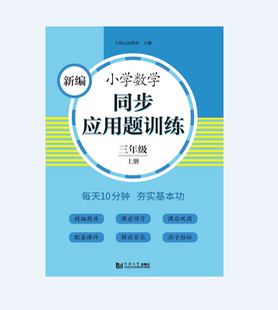 同济大学出版 新编小学数学同步应用题训练 官方 三年级 社 上册