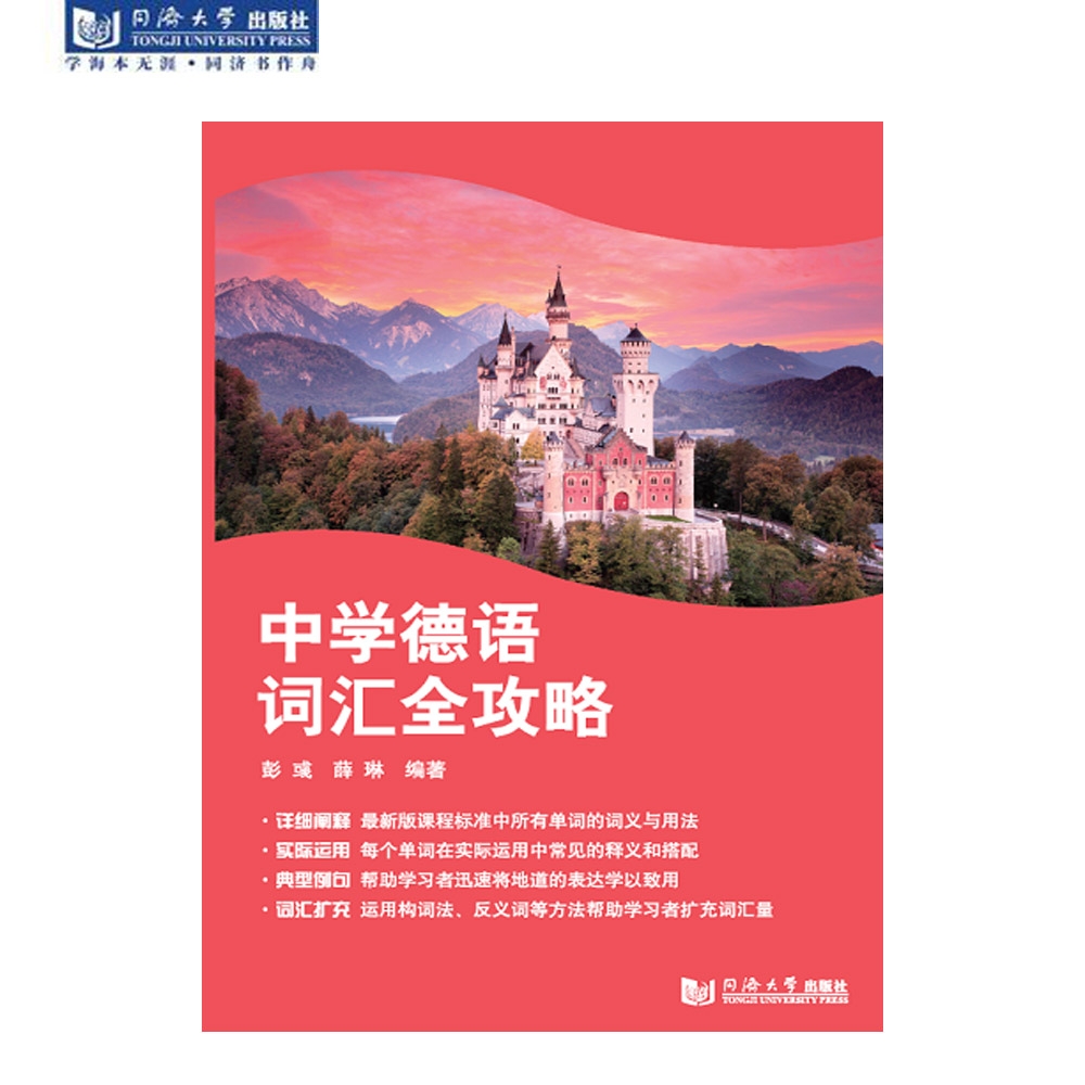 中学德语词汇全攻略 同济大学出版社