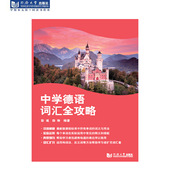 中学德语词汇全攻略 社 同济大学出版