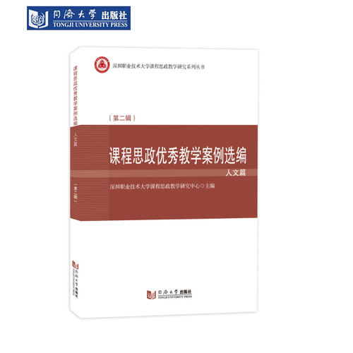 思政教学案例选编·人文篇