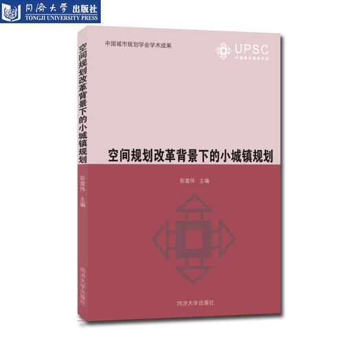 空间规划改革背景下的小城镇规划 同济大学出版社