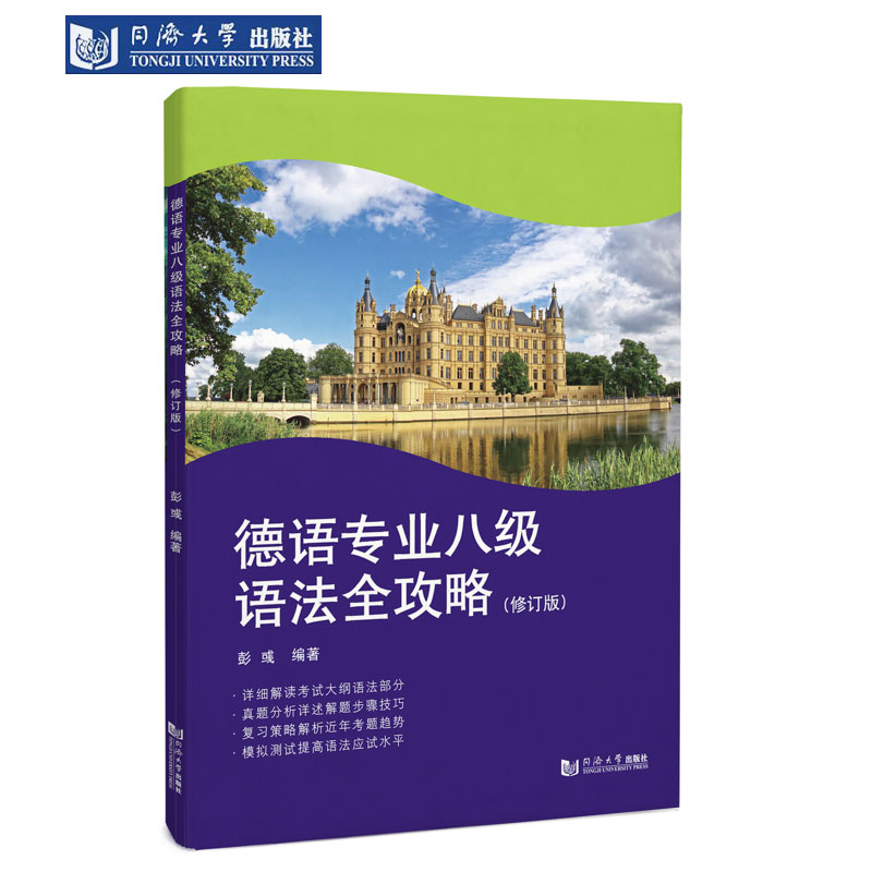 德语专业八级语法全攻略（修订版） 同济大学出版社