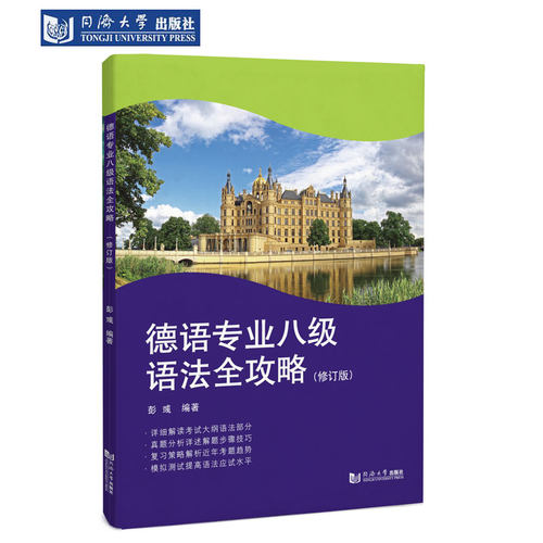德语专业八级语法全攻略（修订版） 同济大学出版社